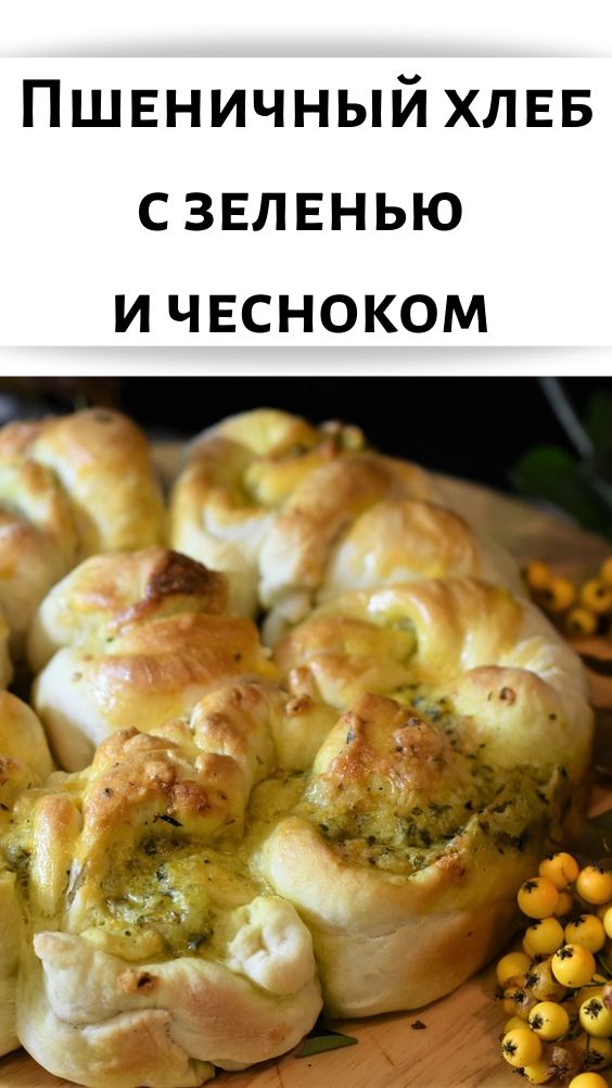 Пшеничный хлеб с зеленью и чесноком