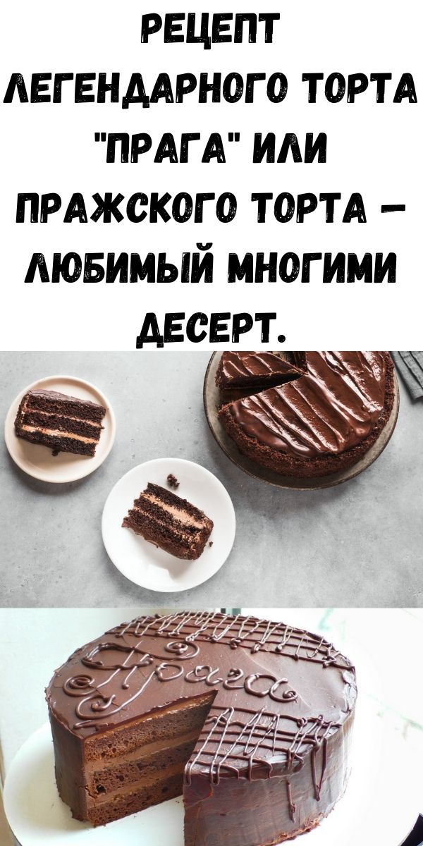 Рецепт легендарного торта "Прага" или Пражского торта &mdash; любимый многими десерт.