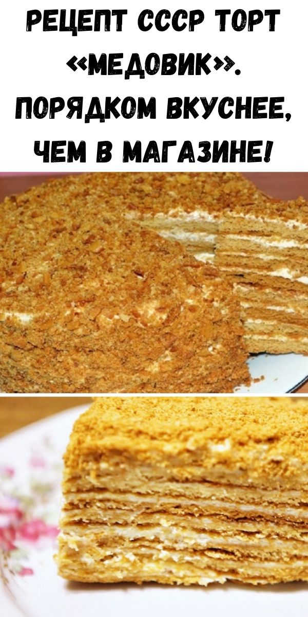 Рецепт СССР торт &laquo;Медовик&raquo;. Порядком вкуснее, чем в магазине!