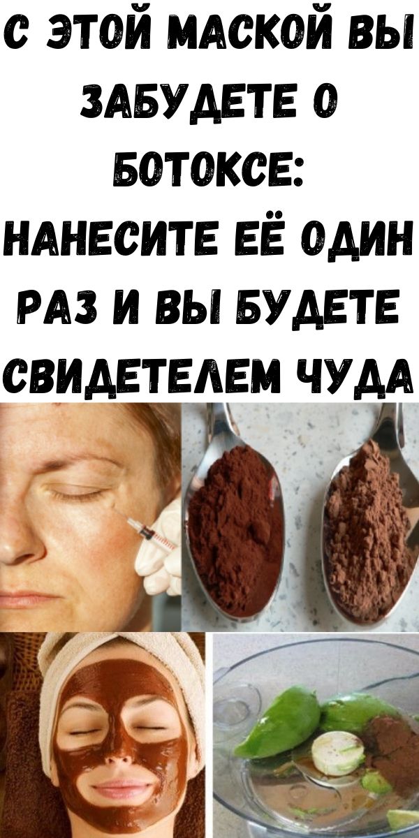 С этой маской вы забудете о ботоксе: нанесите её один раз и вы будете свидетелем чуда