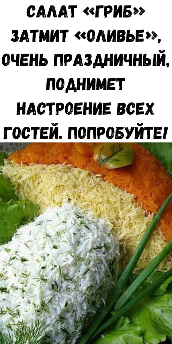 Салат &laquo;Гриб&raquo; затмит &laquo;Оливье&raquo;, очень праздничный, поднимет настроение всех гостей. Попробуйте!