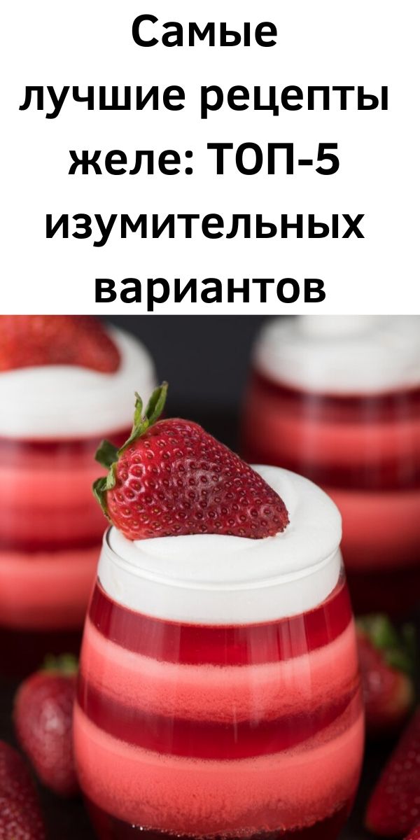 Самые лучшие рецепты желе: ТОП-5 изумительных вариантов