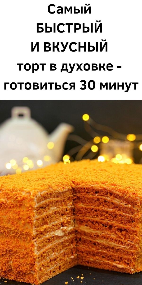Самый БЫСТРЫЙ И ВКУСНЫЙ торт в духовке - готовиться 30 минут