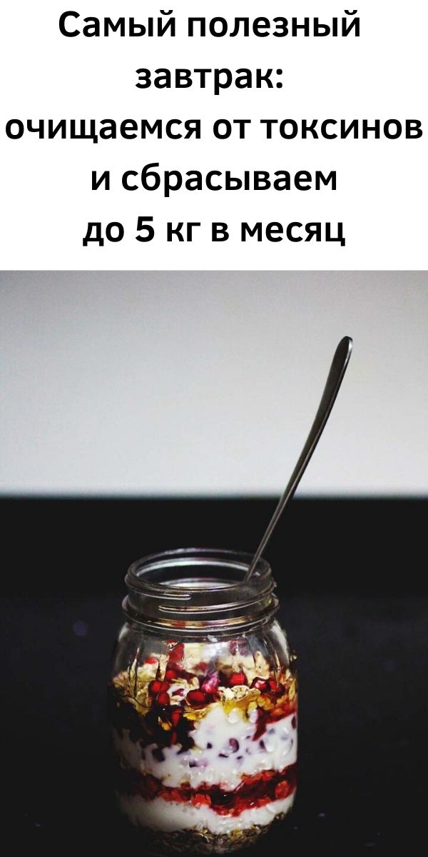 Самый полезный завтрак: очищаемся от токсинов и сбрасываем до 5 кг в месяц