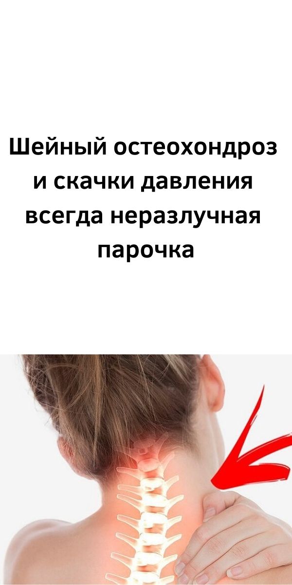 Шейный остеохондроз и скачки давления всегда неразлучная парочка