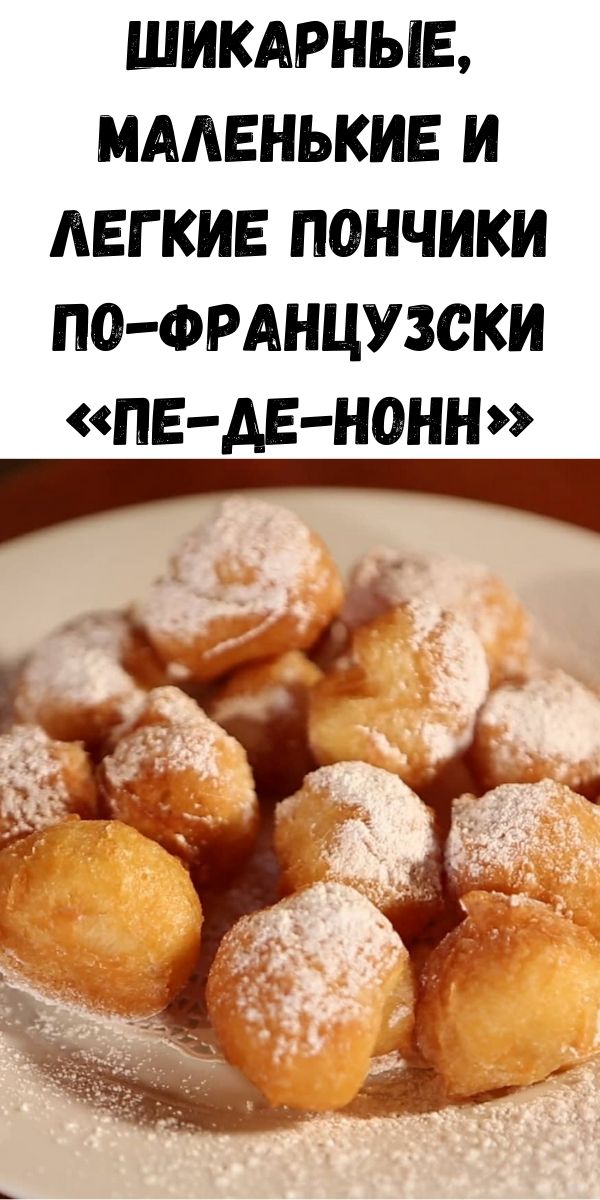 ШИКАРНЫЕ, МАЛЕНЬКИЕ И ЛЕГКИЕ ПОНЧИКИ ПО-ФРАНЦУЗСКИ &laquo;ПЕ-ДЕ-НОНН&raquo;