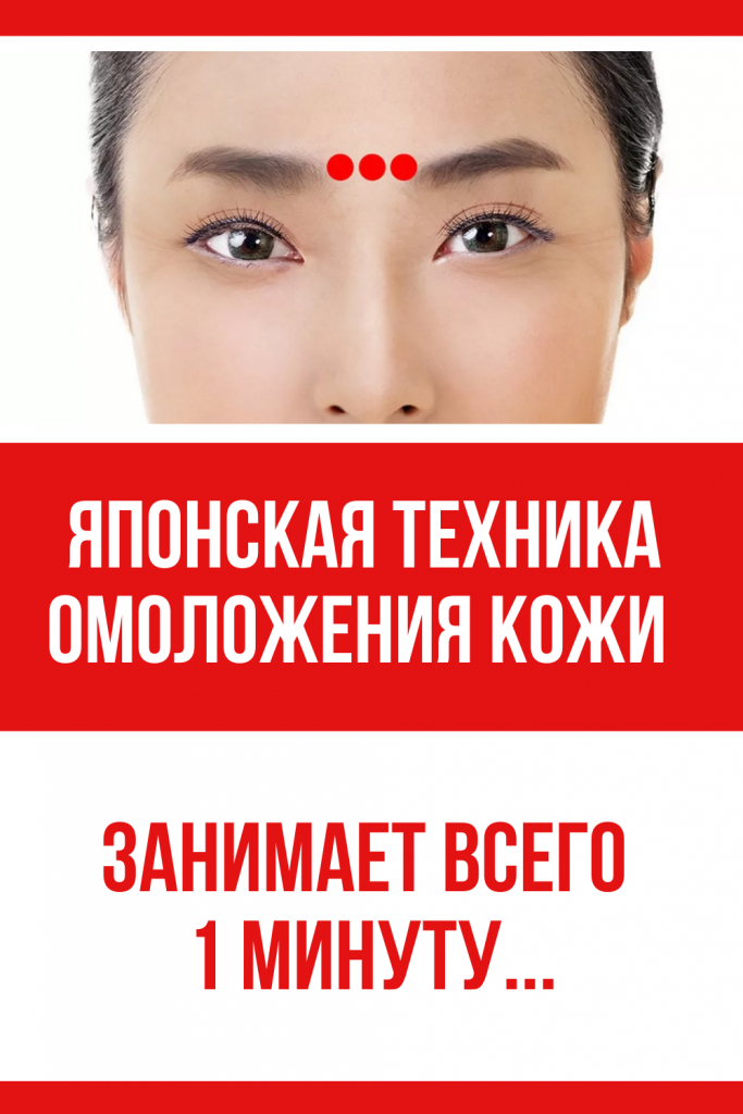 Японская техника омоложения кожи вокруг глаз, которая занимает всего 1 минуту