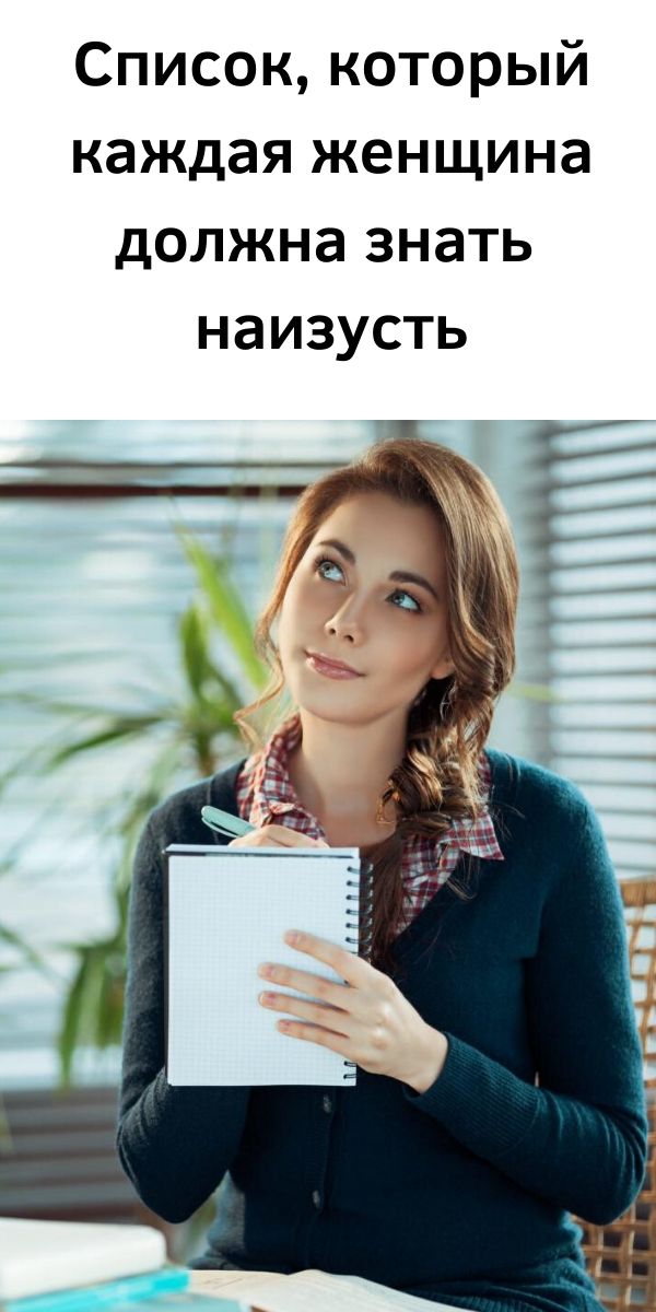 Список, который каждая женщина должна знать наизусть