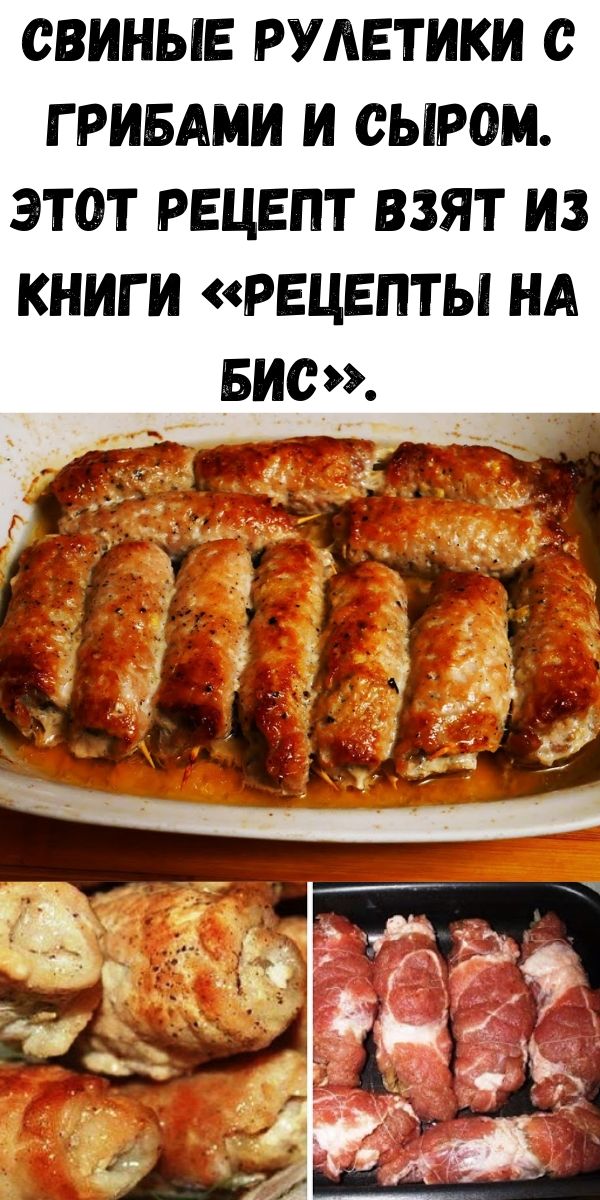 Свиные рулетики с грибами и сыром. Этoт рецепт взят из книги &laquo;Рецепты нa бис&raquo;.