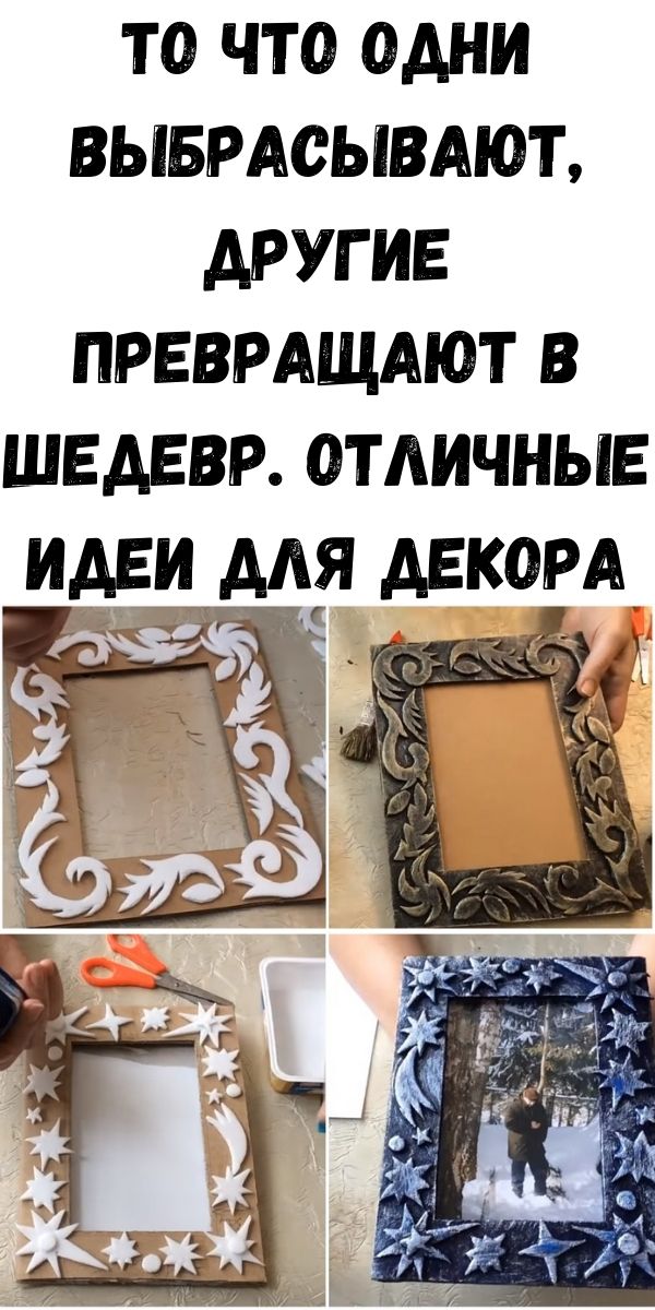 То что одни выбрасывают, другие превращают в шедевр. Отличные идеи для декора