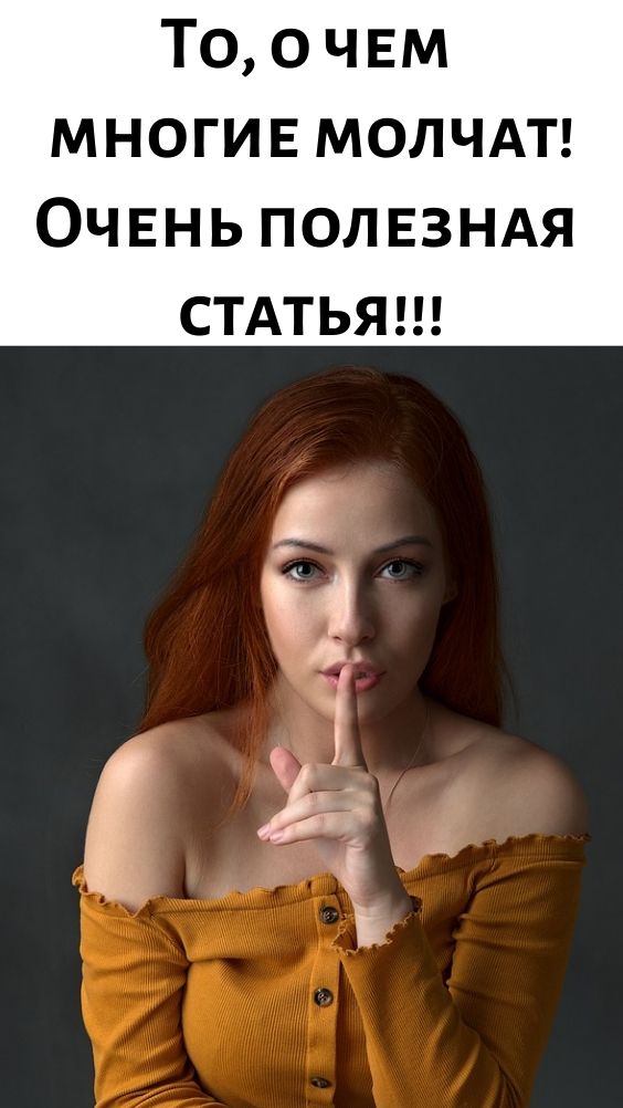 То о чем многие молчат!Очень полезная статья!!!