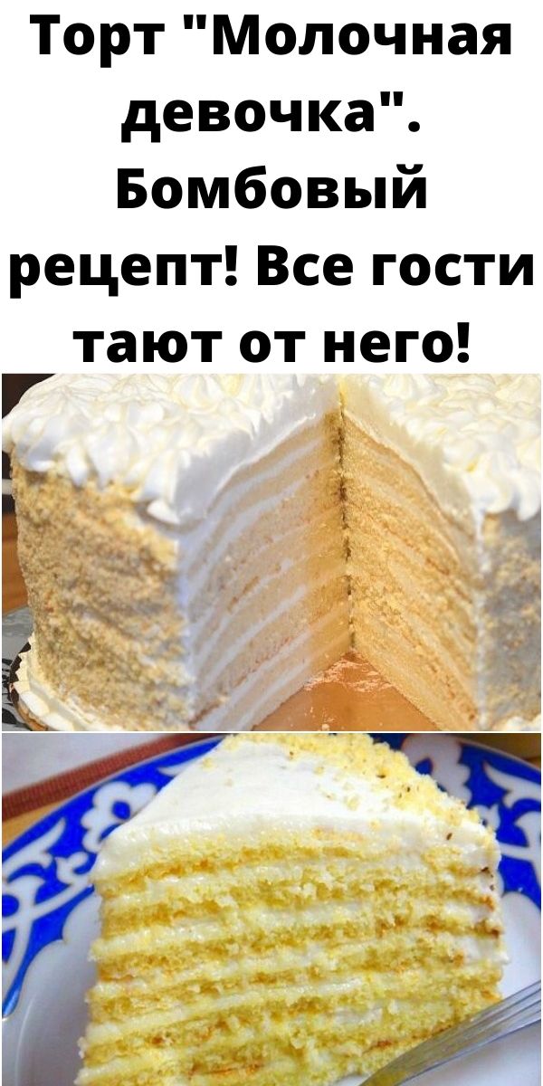 Торт «Молочная девочка». Бомбовый рецепт! Все гости тают от него!