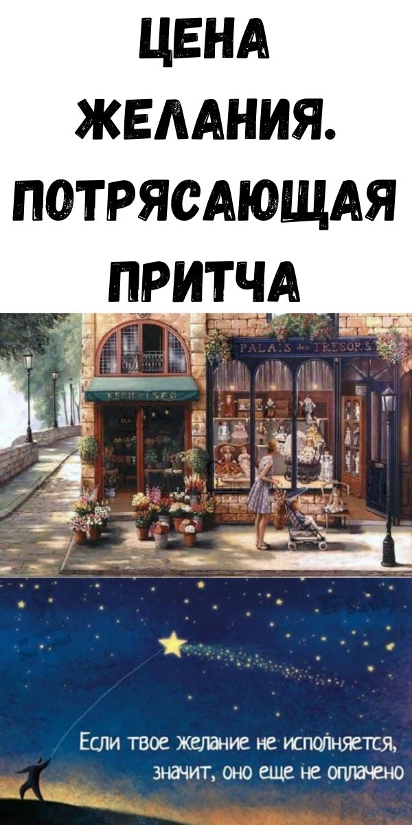 Цена желания. Потрясающая притча