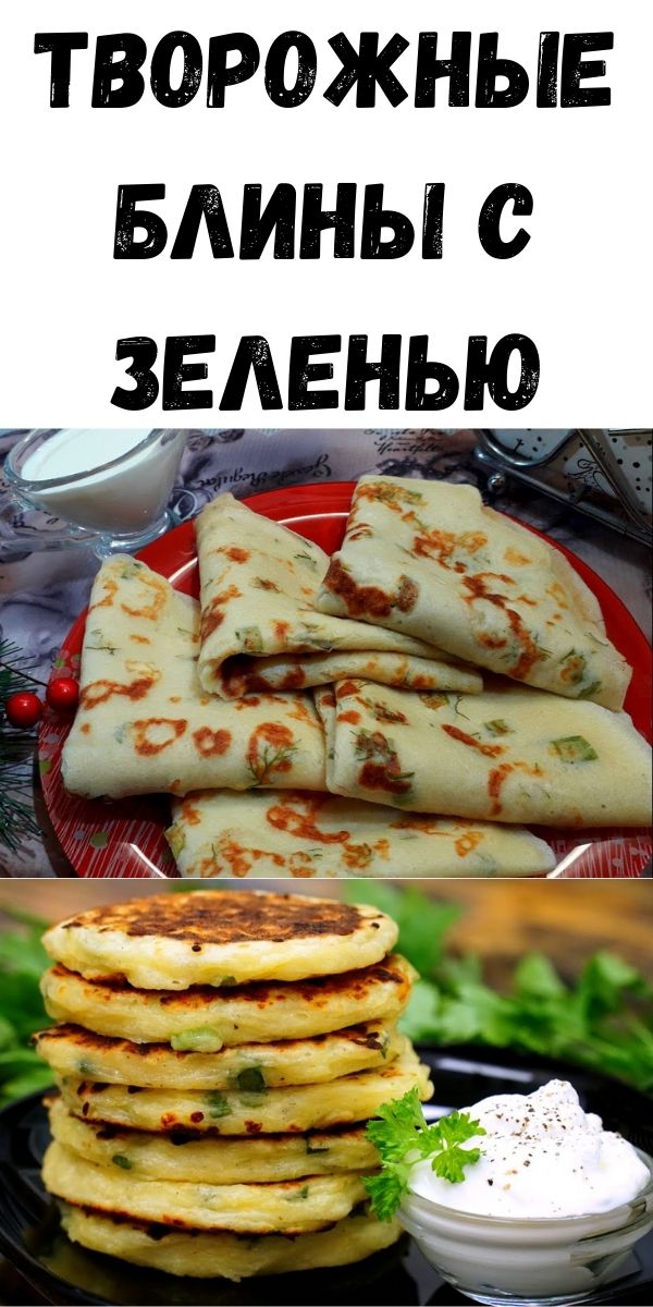 Творожные блины с зеленью