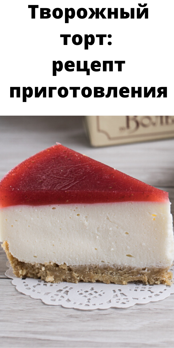 Творожный торт: рецепт приготовления