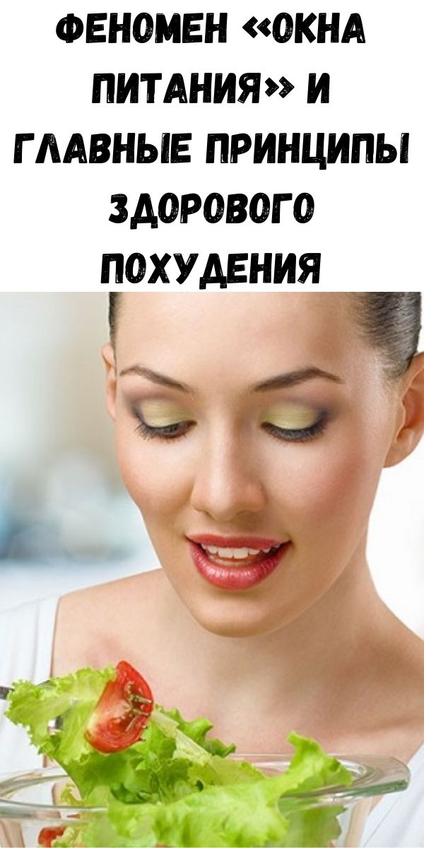 Феномен &laquo;окна питания&raquo; и главные принципы здорового похудения