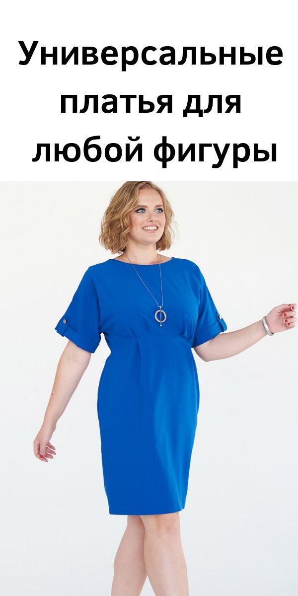 Универсальные платья для любой фигуры