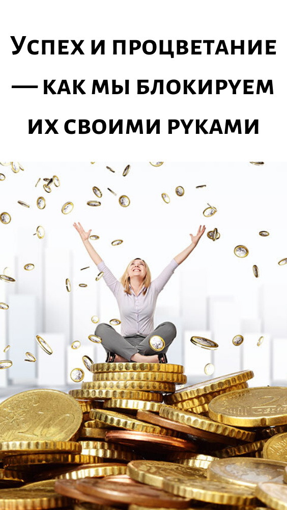 Успех и процветание &mdash; как мы блокируем их своими руками