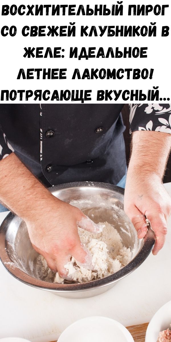Восхитительный пирог со свежей клубникой в желе: идеальное летнее лакомство! Потрясающе вкусный&hellip;