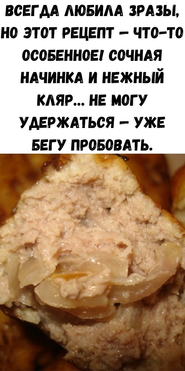 Всегда любила зразы, но этот рецепт — что-то особенное! Сочная начинка и нежный кляр… Не могу удержаться — уже бегу пробовать.
