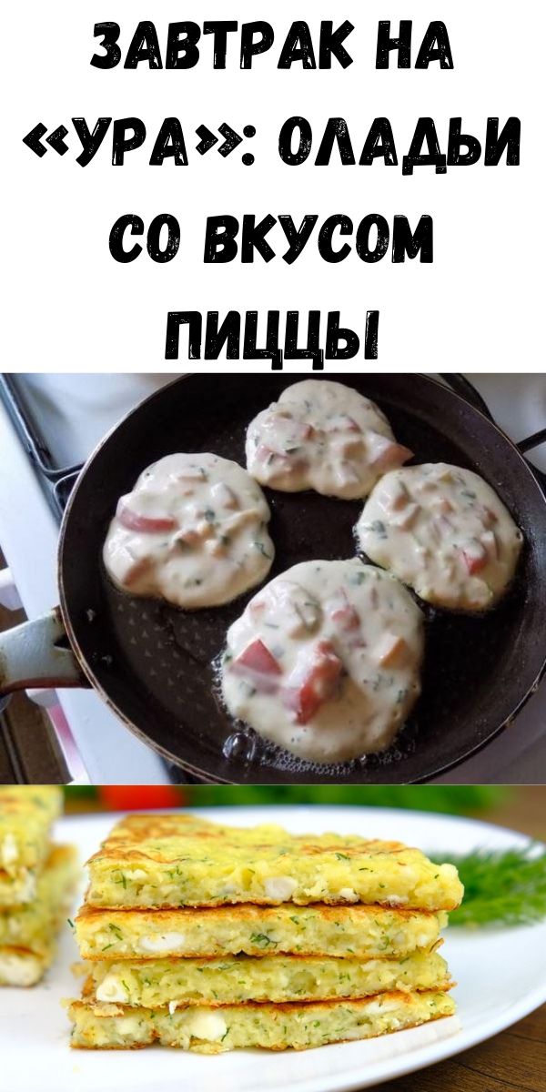 Завтрак на &laquo;Ура&raquo;: оладьи со вкусом пиццы