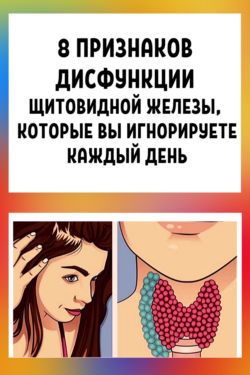 8 признаков дисфункции щитовидной железы, которые вы игнорируете каждый день
