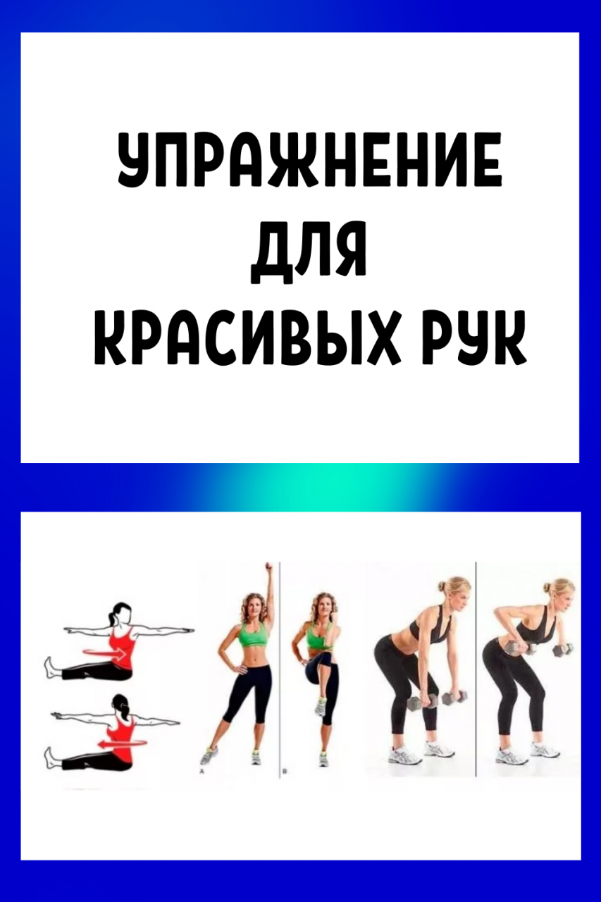 Упражнение для красивых рук Упражнение для красивых рук