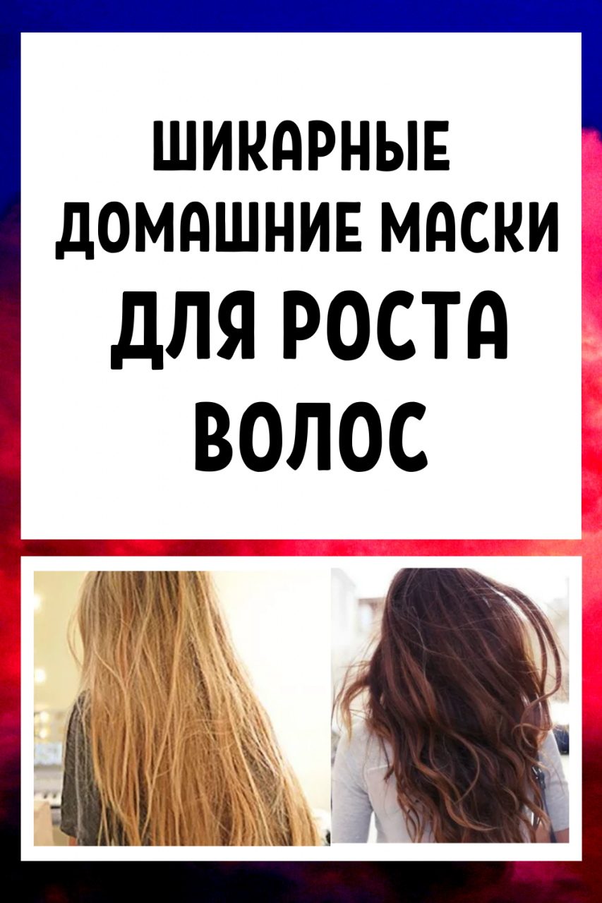 Лучшие домашние маски для роста волос