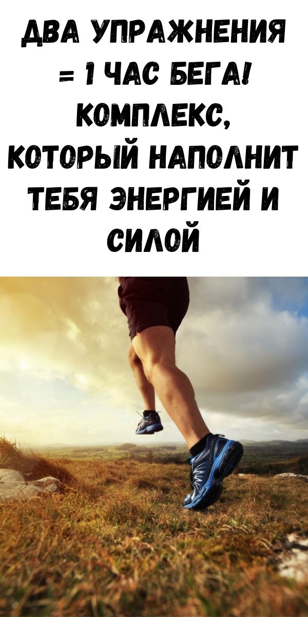 Два упражнения = 1 час бега! Комплекс, который наполнит тебя энергией и силой