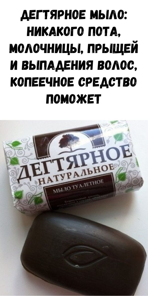 Дегтярное мыло: никакого пота, молочницы, прыщей и выпадения волос, копеечное средство поможет