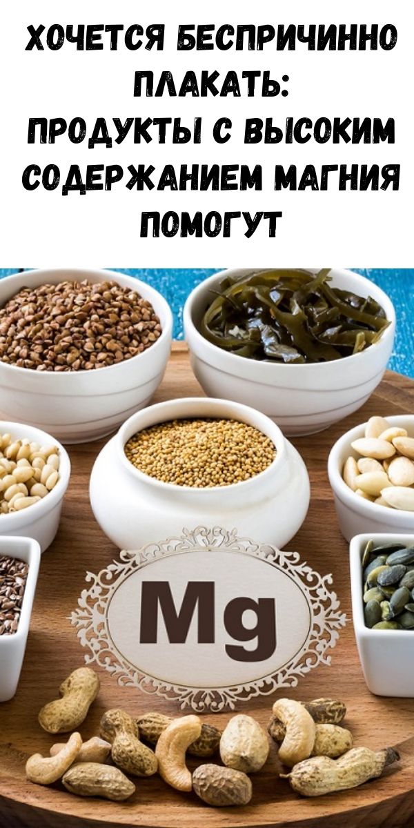 Хочется беспричинно плакать: продукты с высоким содержанием магния помогут