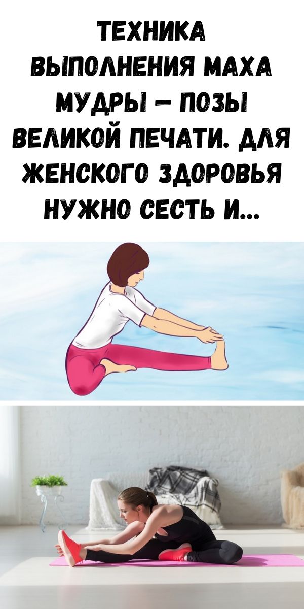 Техника выполнения маха мудры &mdash; позы великой печати. Для женского здоровья нужно сесть и&hellip;