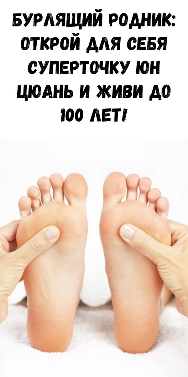 Бурлящий родник: открой для себя суперточку Юн Цюань и живи до 100 лет!