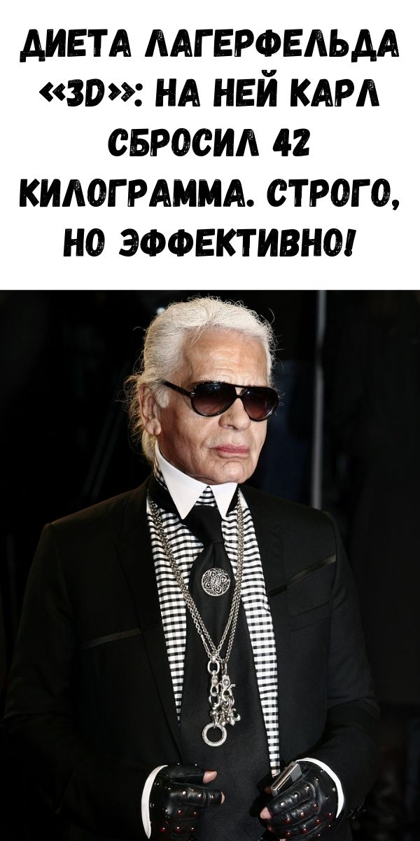 Диета Лагерфельда &laquo;3D&raquo;: на ней Карл сбросил 42 килограмма. Строго, но эффективно!