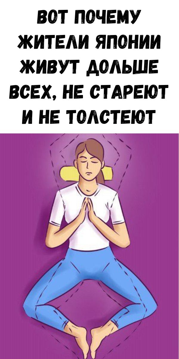 Вот почему жители Японии живут дольше всех, не стареют и не толстеют