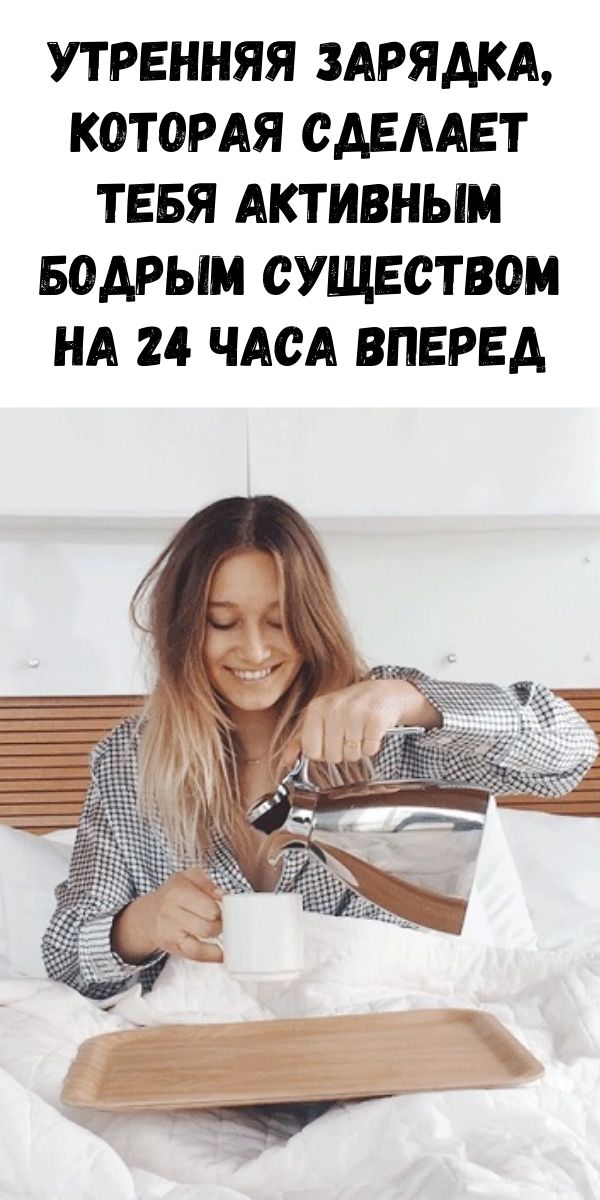 Утренняя зарядка, которая сделает тебя активным бодрым существом на 24 часа вперед