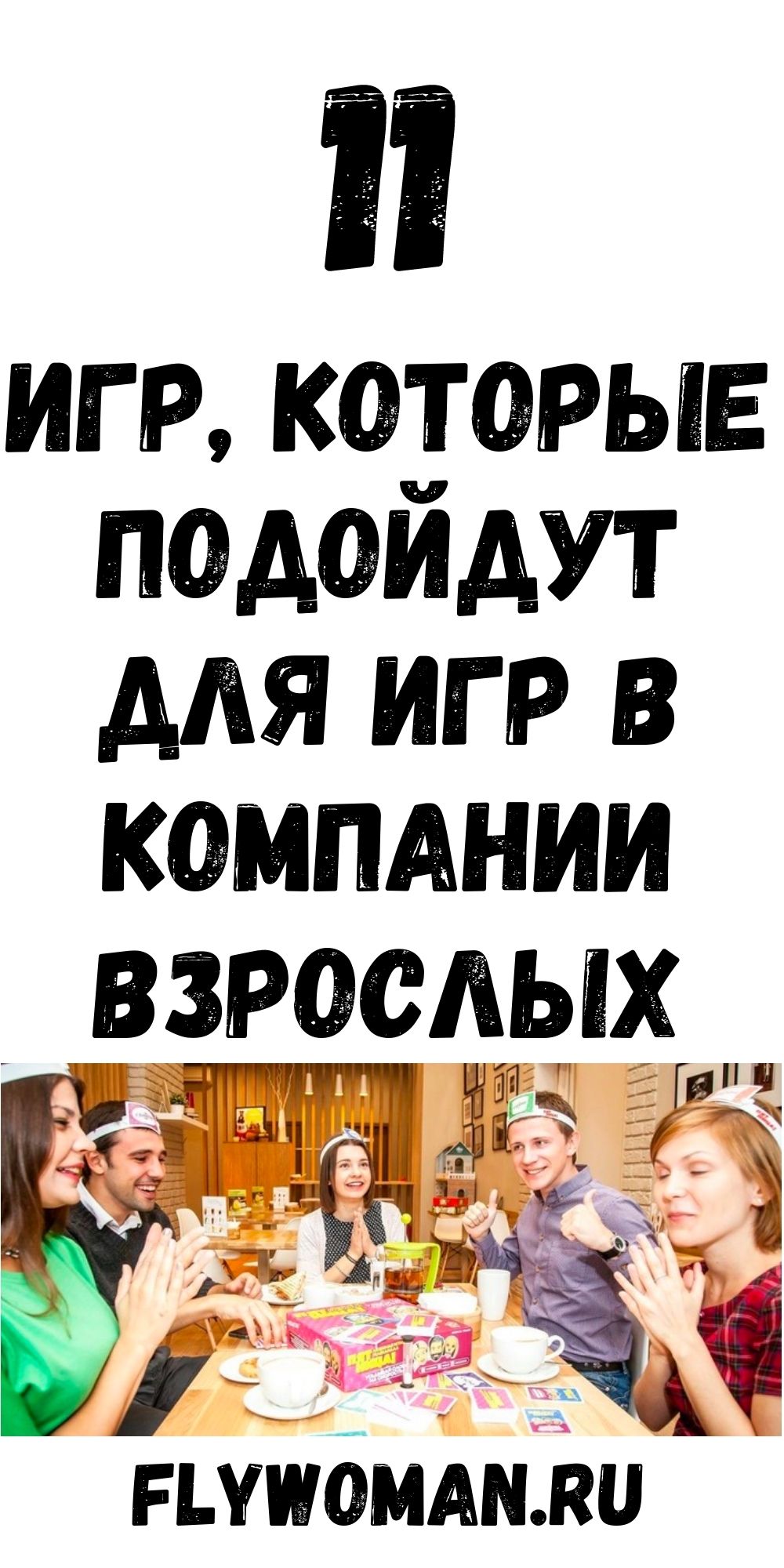 Одиннадцать веселых игр для компании взрослых
