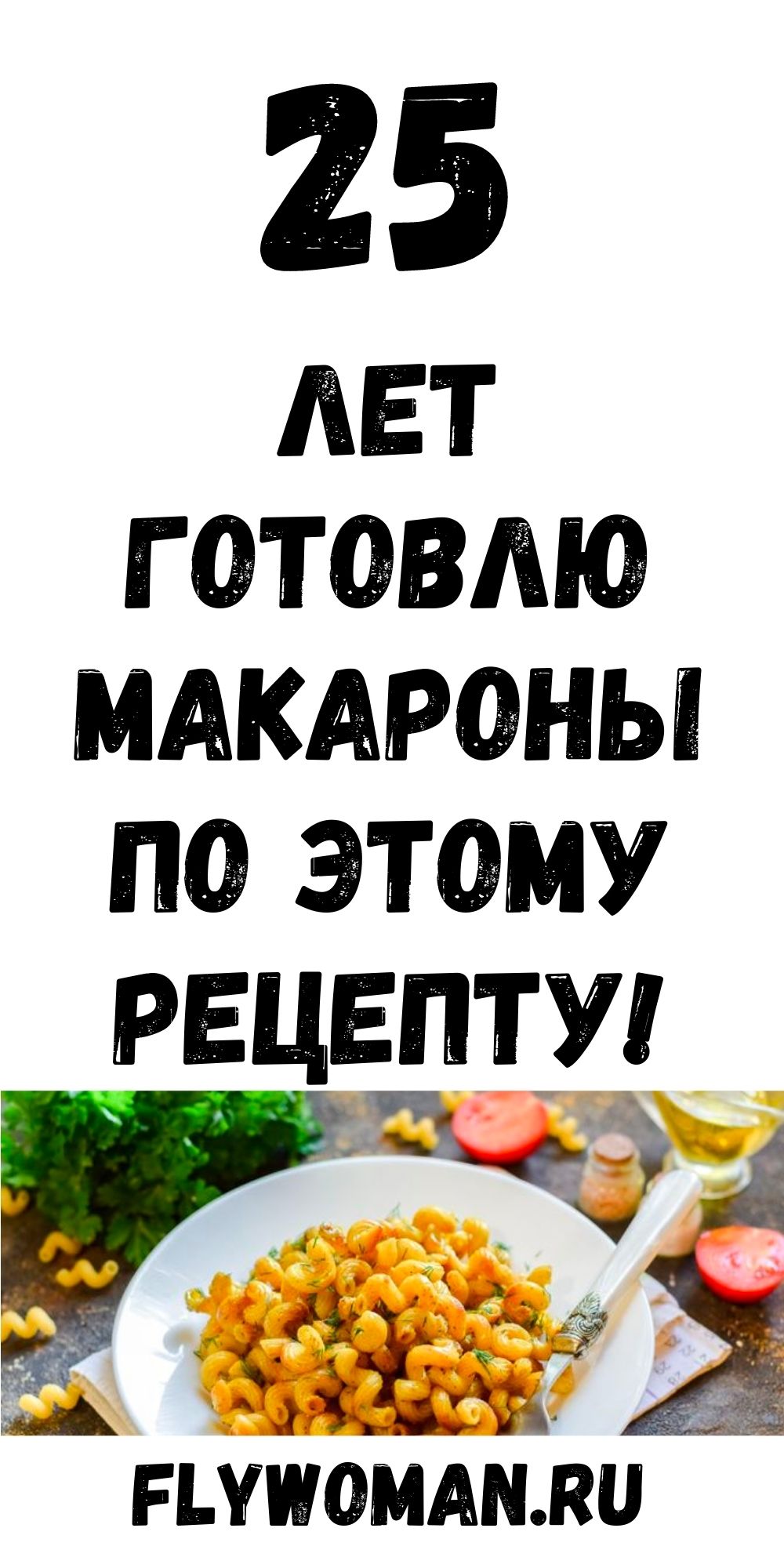 &laquo;Татарские макароны&raquo;: делаю так уже лет 25, сухие макароны прожариваю на сухой сковороде