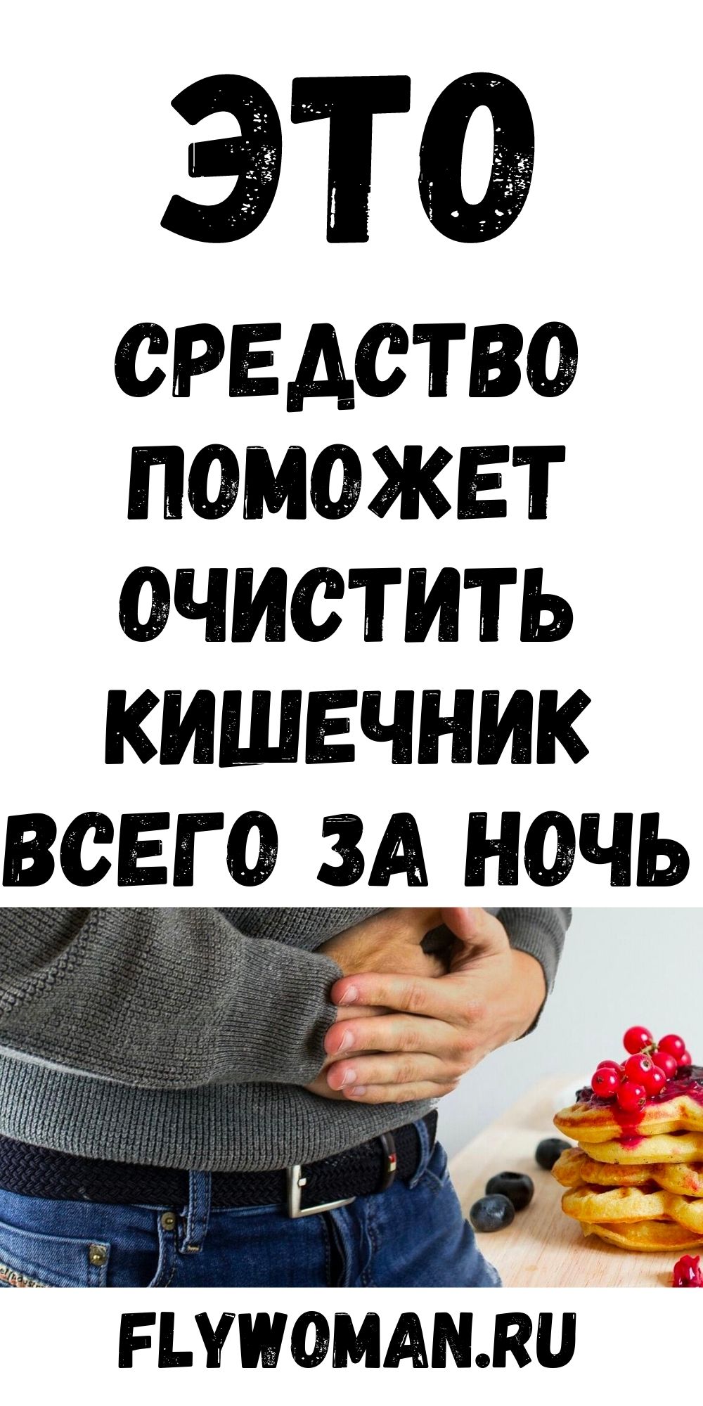 Это средство очистит Ваш кишечник за одну ночь Это средство очистит Ваш кишечник за одну ночь