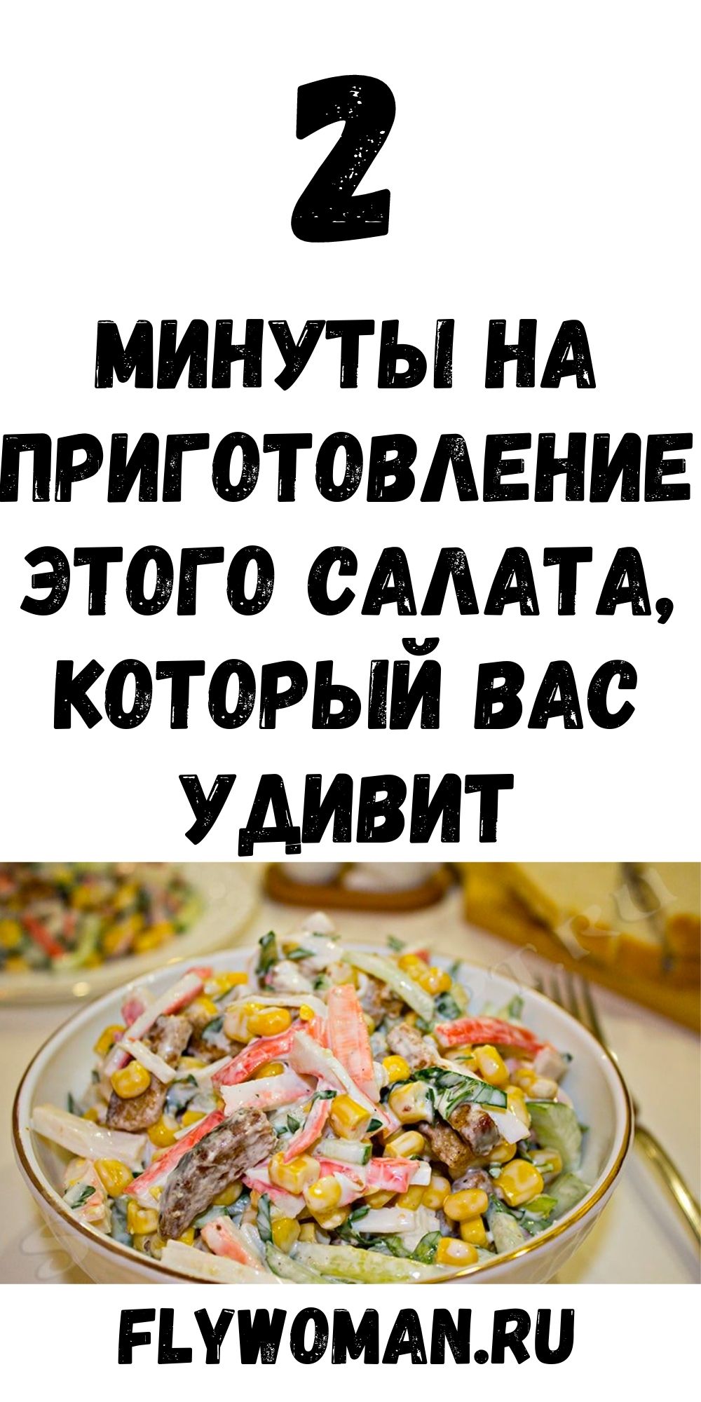 Салат &laquo;Чиполлино&raquo; ем и не плачу, смеюсь &mdash; две копейки на продукты, две минуты на готовку