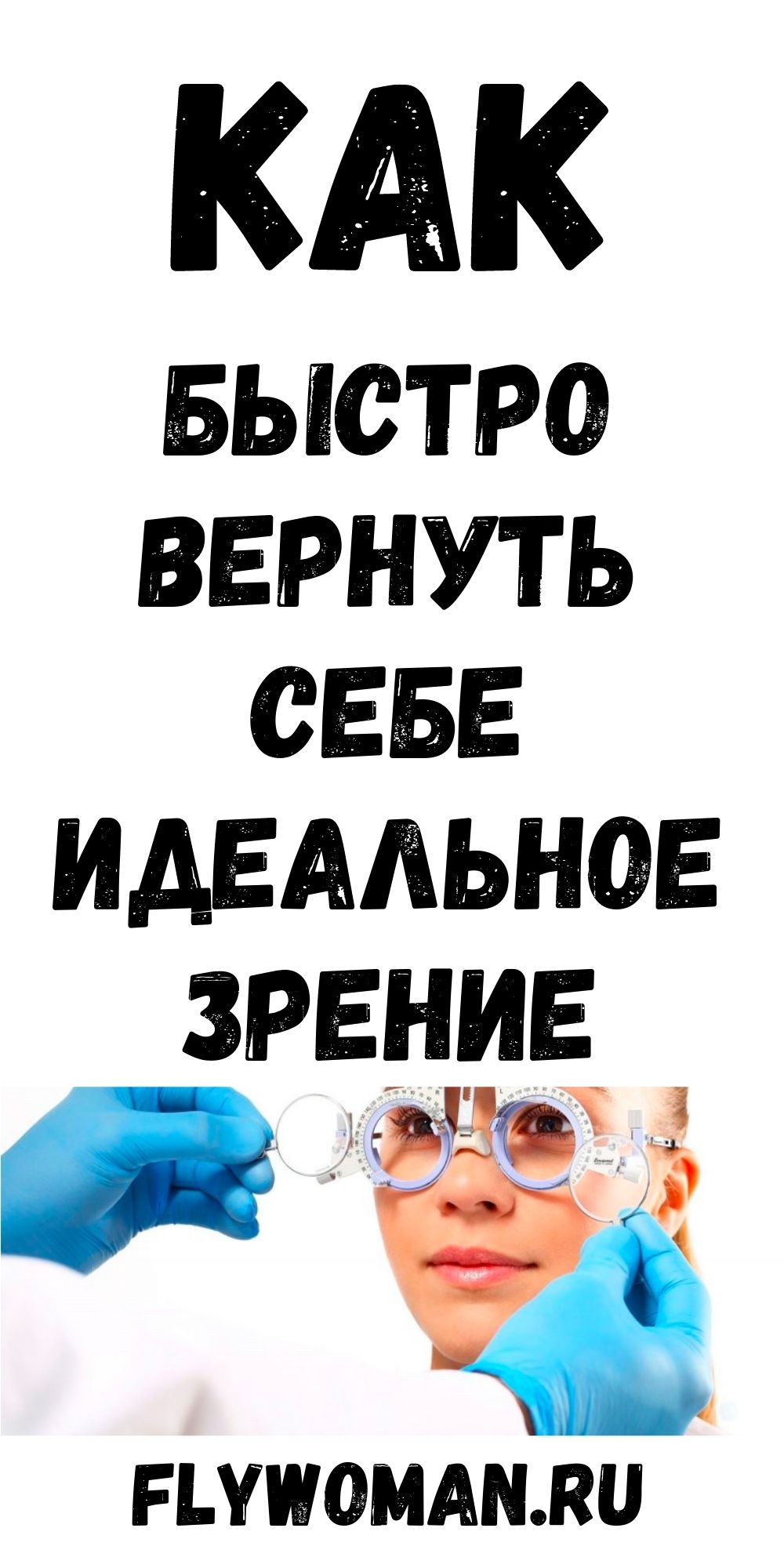 С гимнастикой БЕЙТСА, вы вернете себе идеальное зрение! С гимнастикой БЕЙТСА, вы вернете себе идеальное зрение!