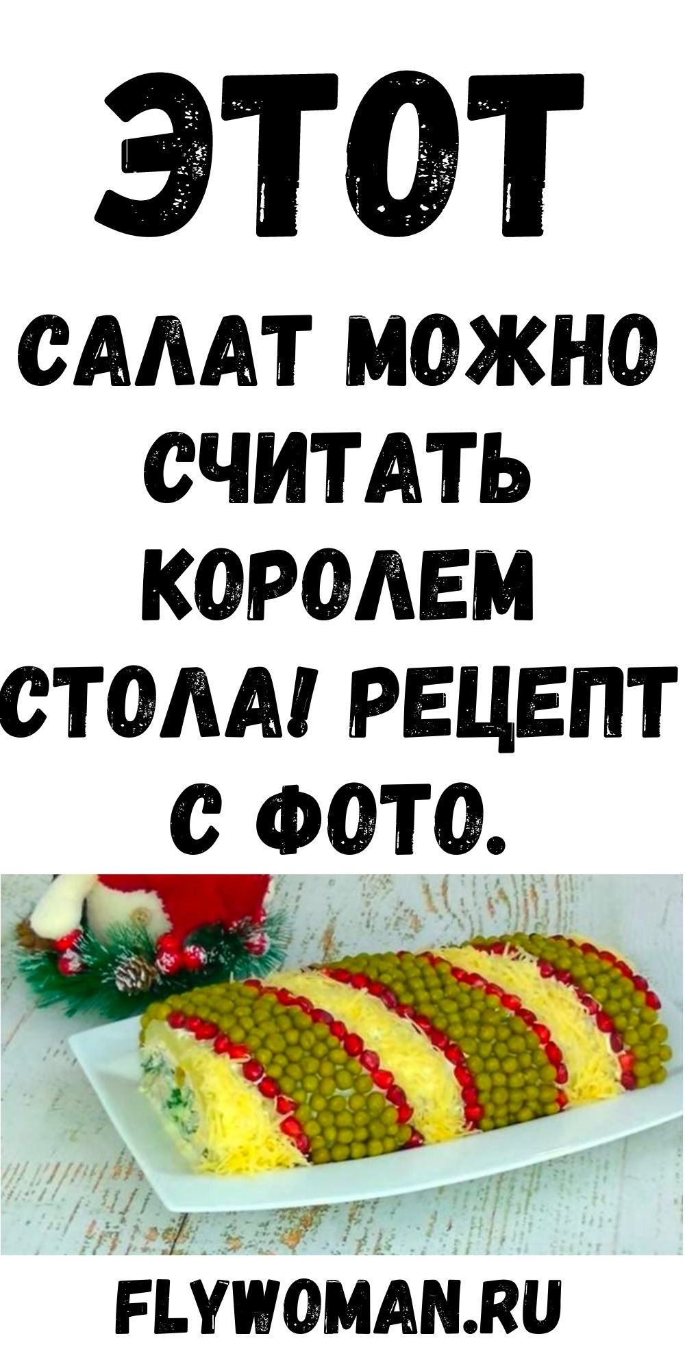Король стола — просто необыкновенный салат