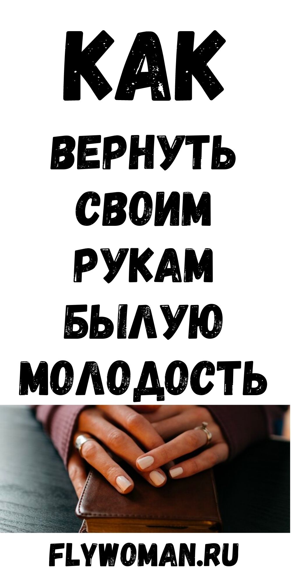 Шипучка для рук вернет им молодость даже в 60 лет