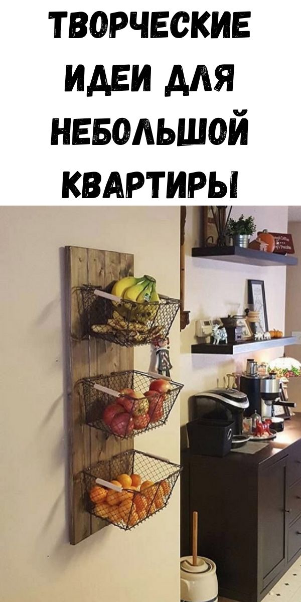 Творческие идеи для небольшой квартиры