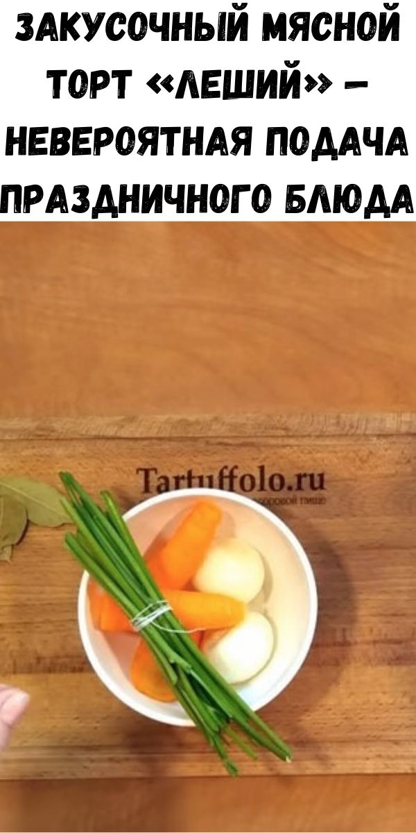 Закусочный мясной торт &laquo;Леший&raquo; &mdash; невероятная подача праздничного блюда