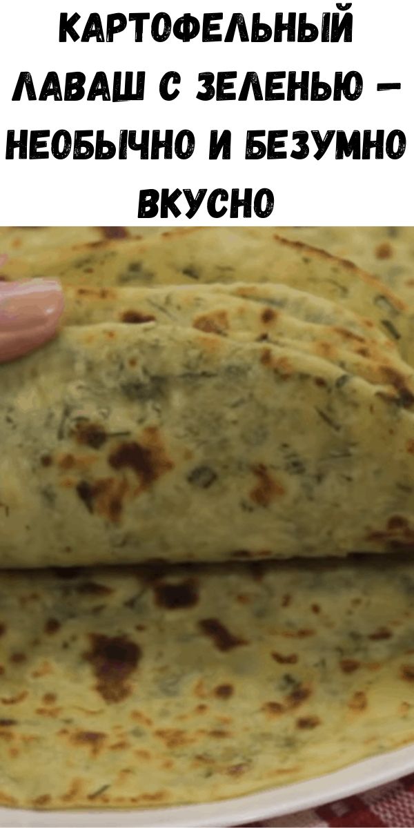 Картофельный лаваш с зеленью &mdash; необычно и безумно вкусно