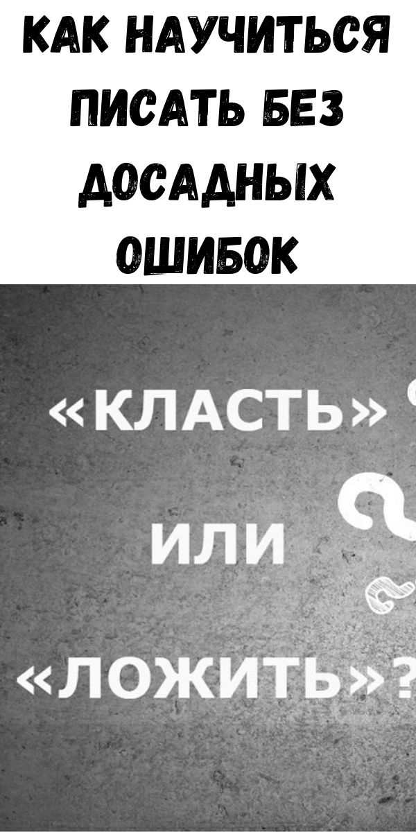 Как научиться писать без досадных ошибок