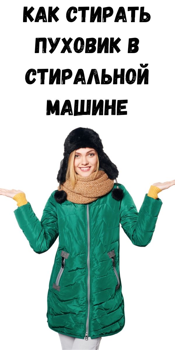 Как стирать пуховик в стиральной машине