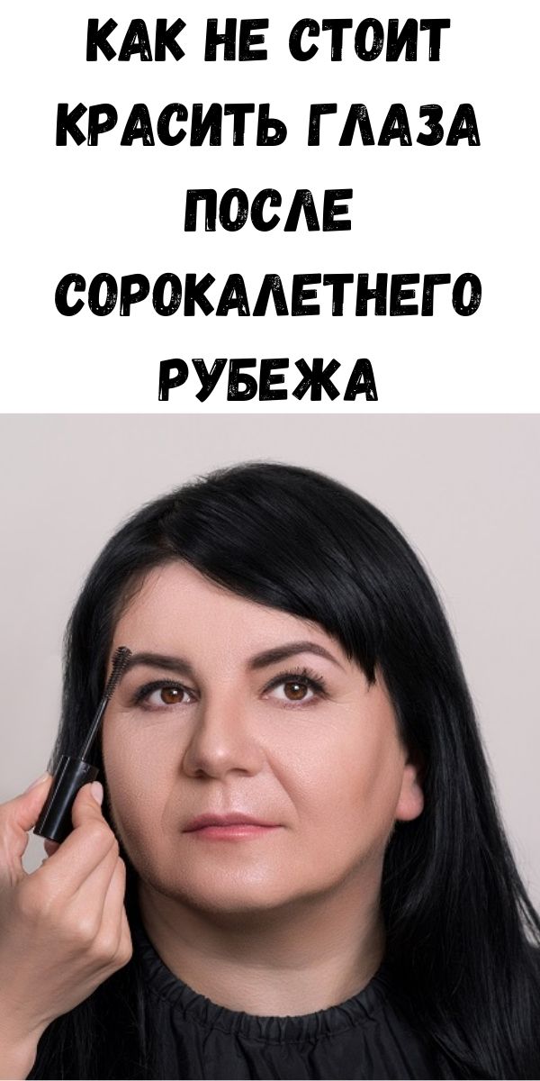 Как не стоит красить глаза после сорокалетнего рубежа