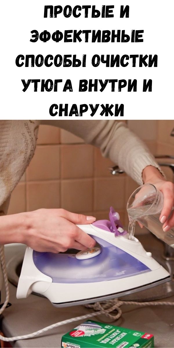 Простые и эффективные способы очистки утюга внутри и снаружи